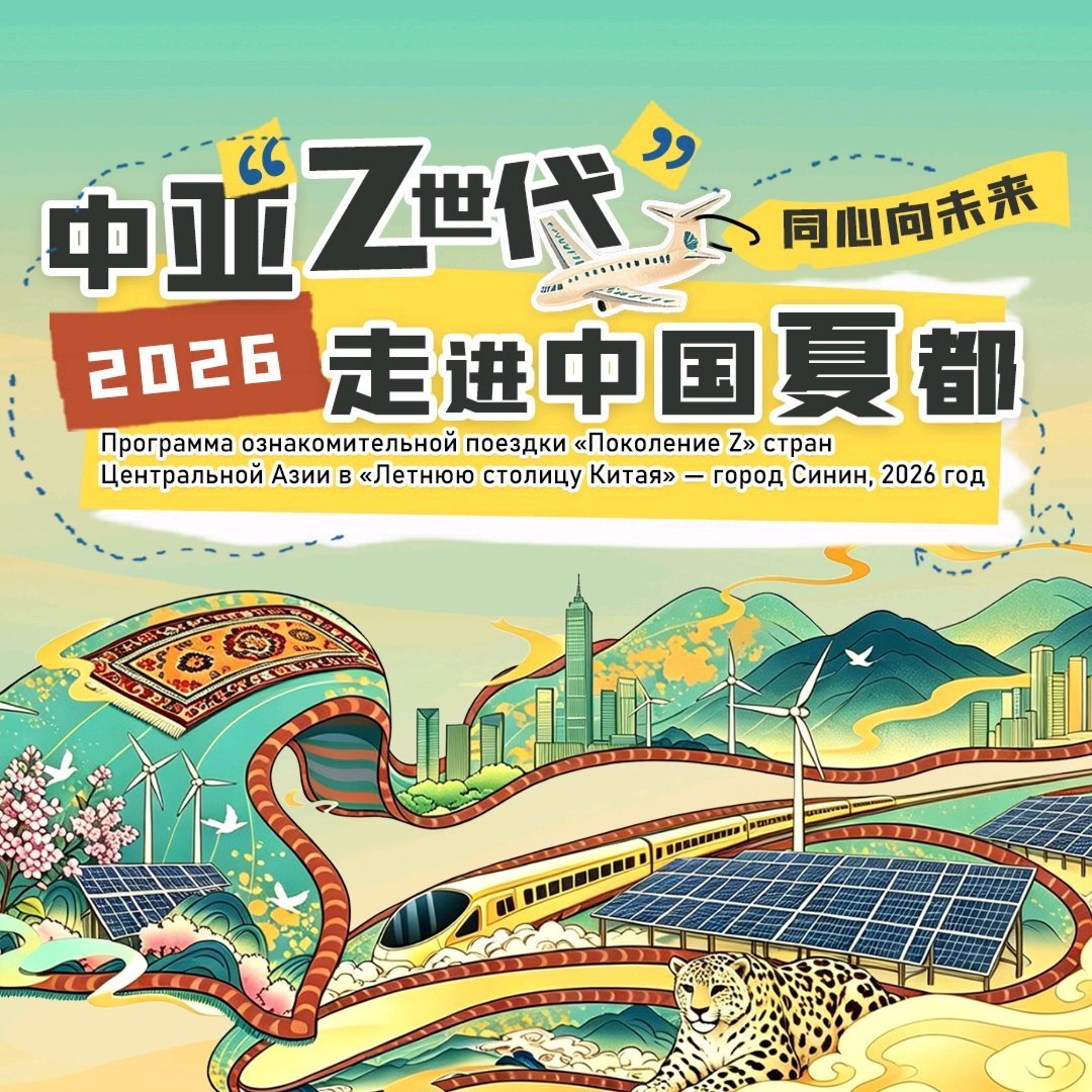 中亚Z世代走进中国夏都9月16日至21日，同心向未来——2026中亚“Z世代”走