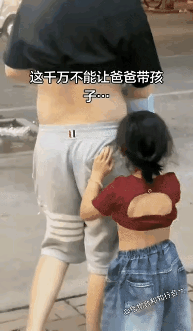 爸爸带出来的孩子，确实是有损形象呀。