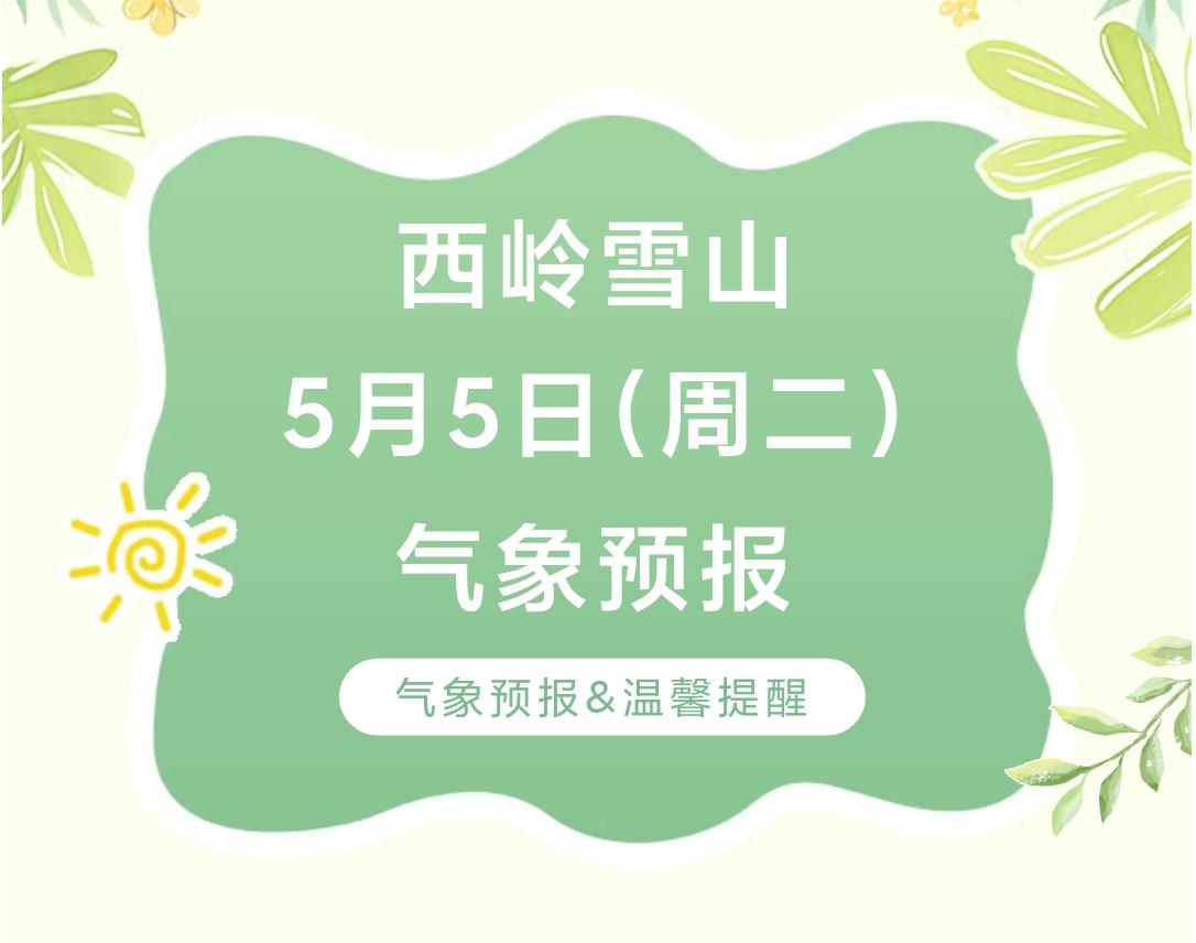 前往景区游玩请做好保暖防护，穿戴防滑鞋具与防风御寒衣物，密切关注最新气象，注意出