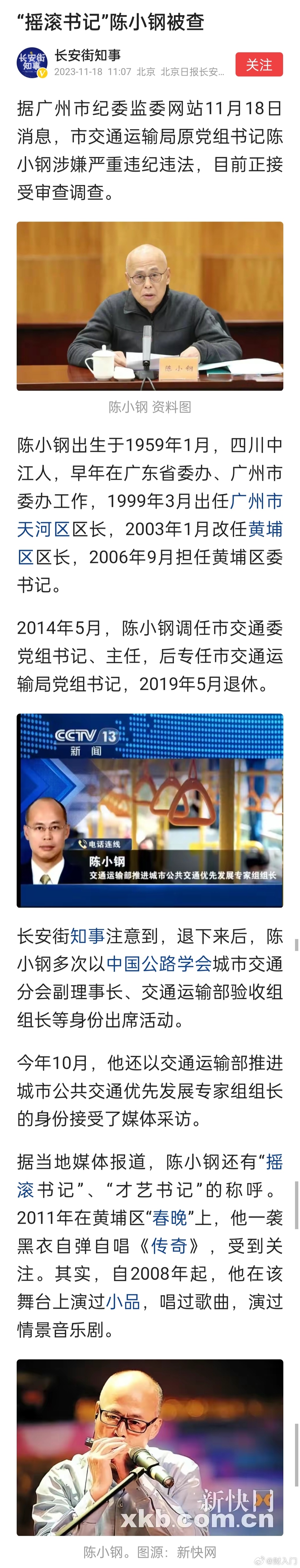 又一个优秀的表演艺术家被查。广州市交通运输局原党组书记陈小钢涉嫌严重违纪违法，目