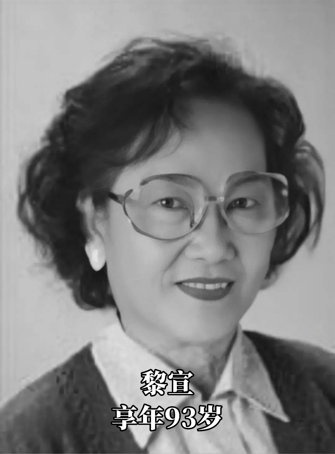 黎姿姑妈TVB老戏骨黎宣离世，享年93岁