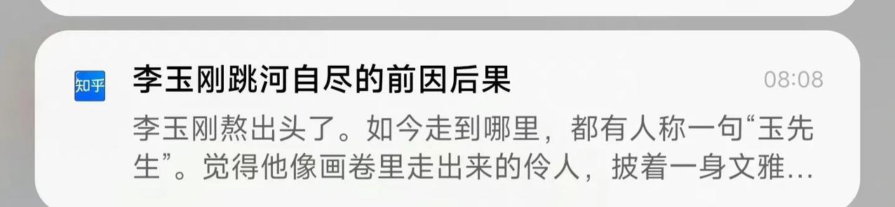 李玉刚回应热搜
4月27，某平台推送一条标题名为：“李玉刚跳河自尽的前因后果”的