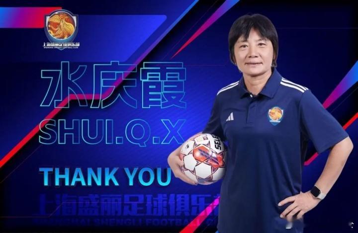带队不足半年！官方：上海女足主帅水庆霞即日起卸任主教练职务，上海足协官方消息，上