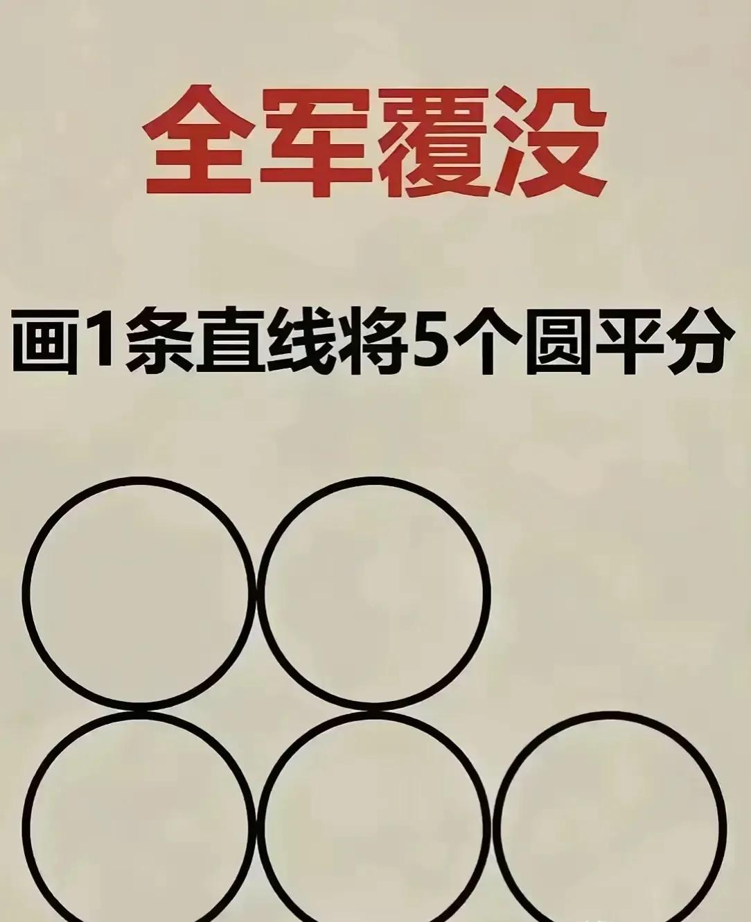 真是刁钻，这题目太刁钻了，家长看了一眼就说，这题目没法做，图中的五个圆○要怎么才
