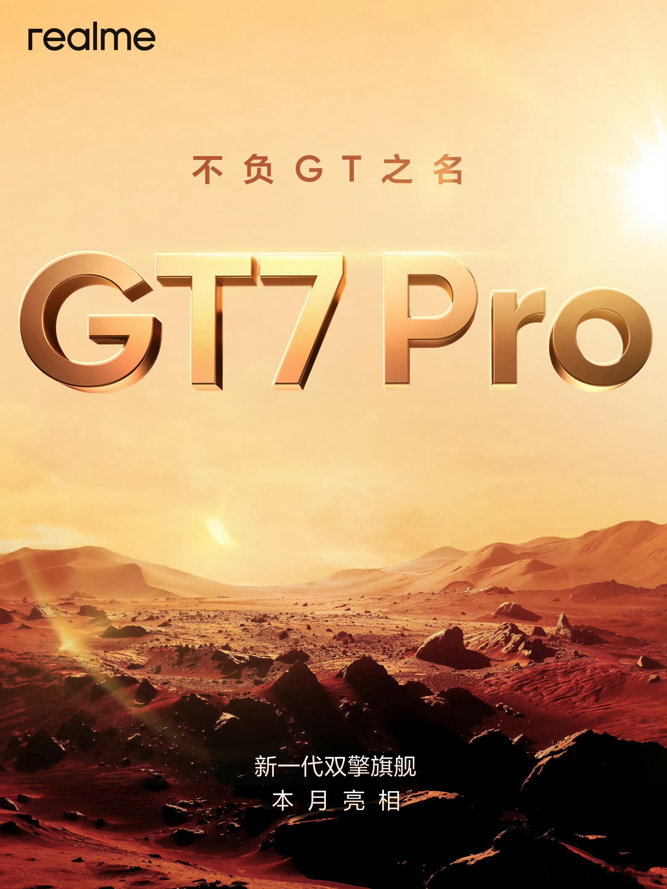 真我 GT7 Pro依然走性能影像定位，骁龙8 至尊版+IMX882 3X潜望长