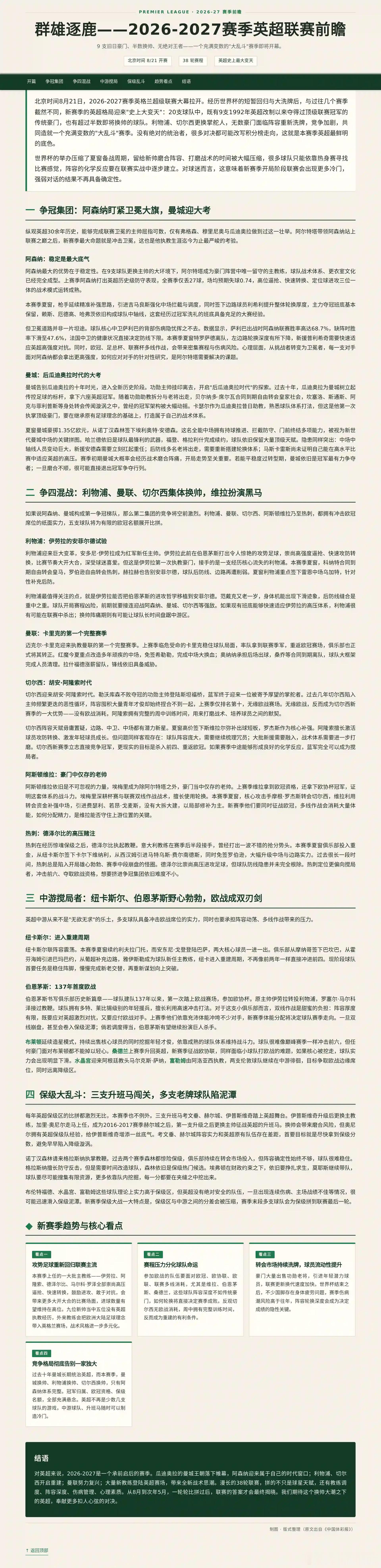新赛季英超前瞻，原文来自中国体彩报足球英超