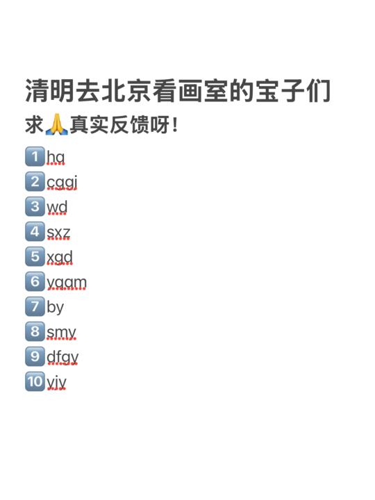 清明去北京看画室学生和家长，求🙏反馈