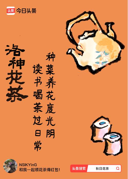 秋日领花茶我领到了秋日限定花茶：种菜养花度光阴，读书喝茶过日常，戳这里👉快来领