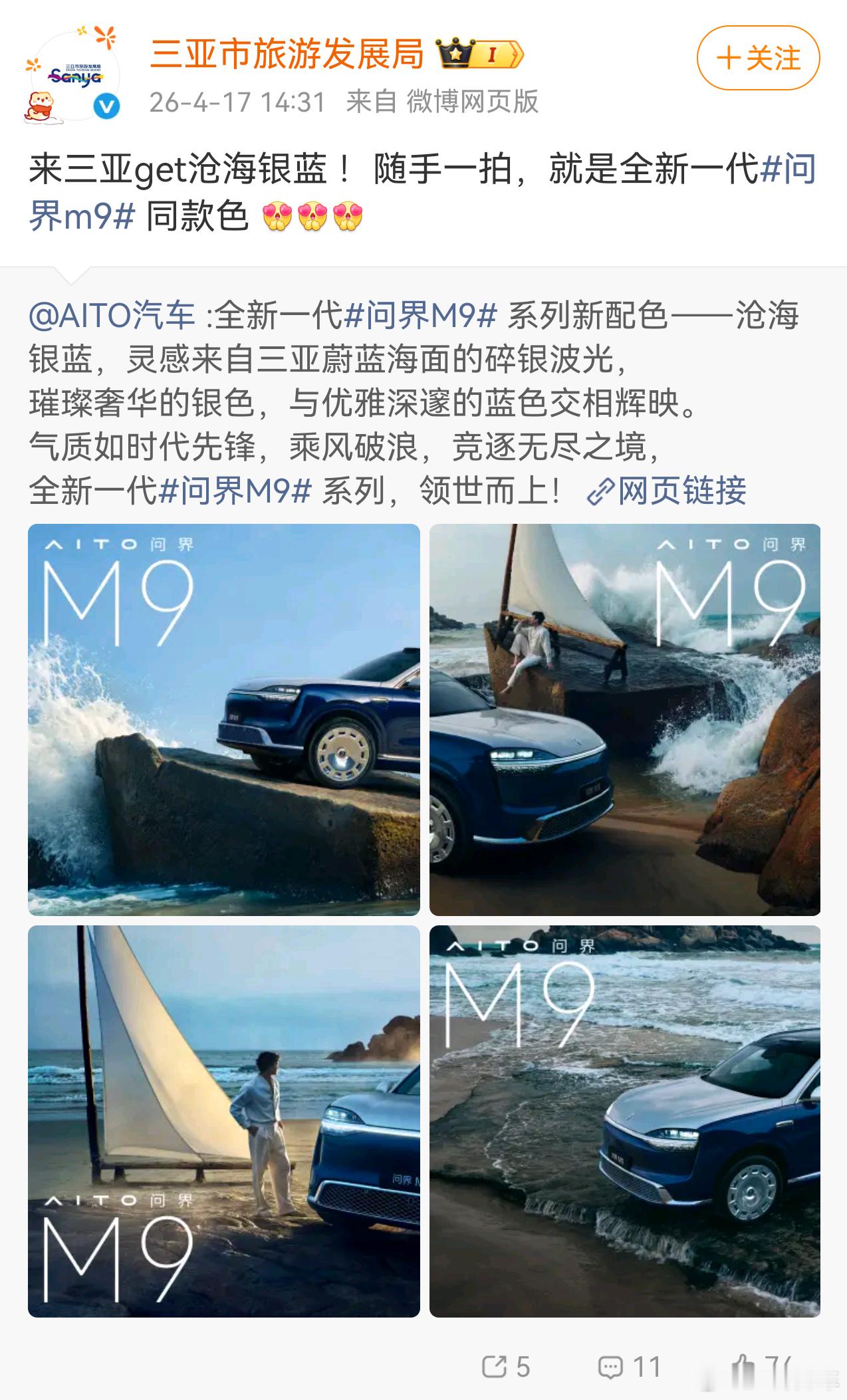 三亚也和问界M9联动上了，沧海银蓝搭配三亚的蔚蓝海面，漂亮~什么叫双赢的宣传，标