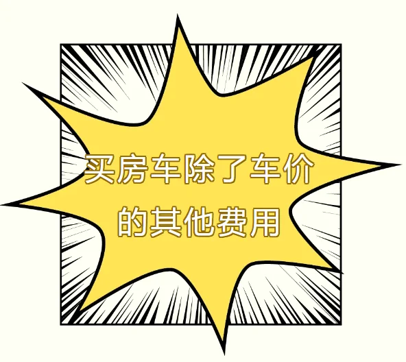 请注意！白嫖的房车知识！