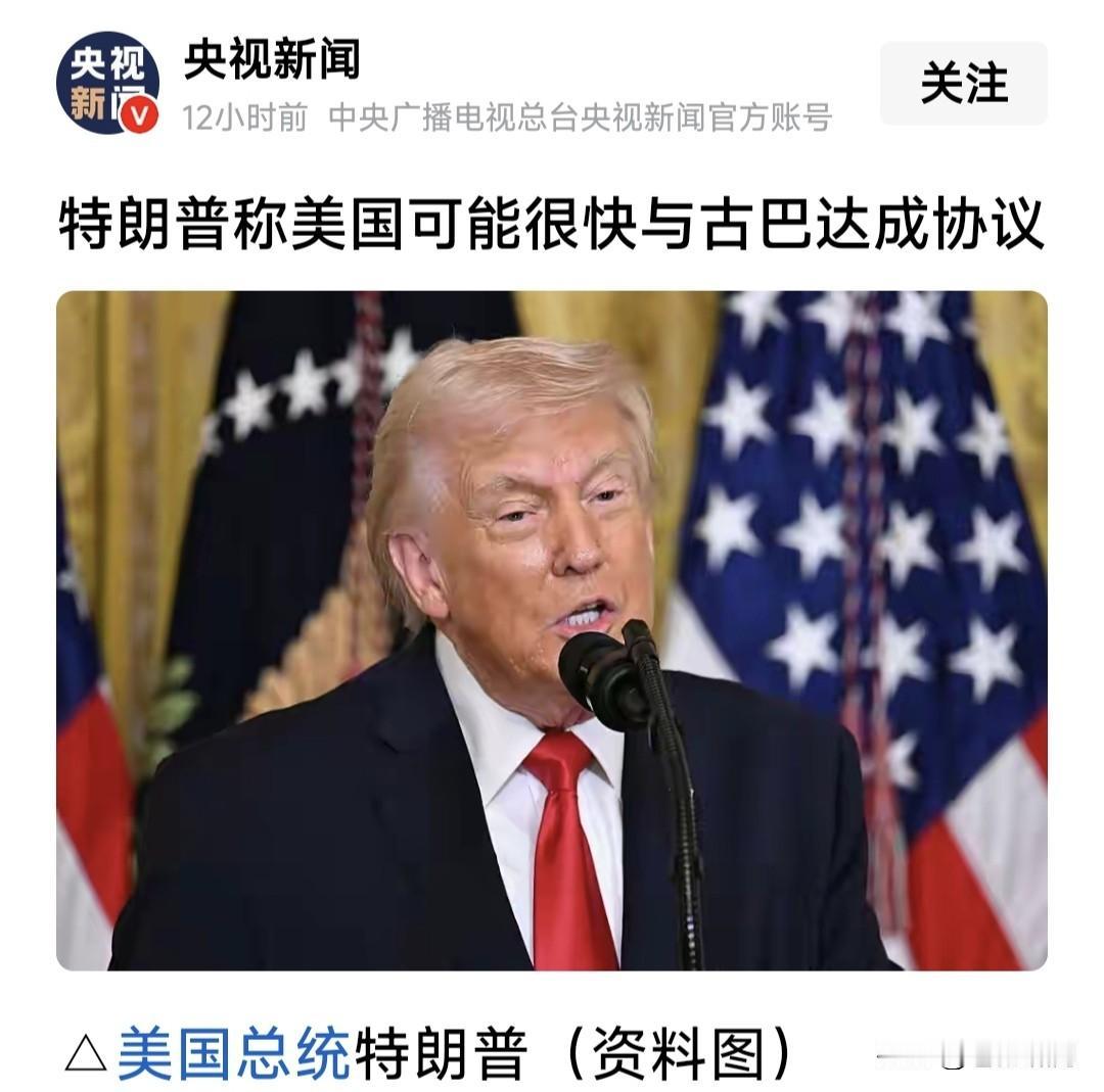 一切迹象表明，美国要更迭古巴政权？央视报道川普宣称:美国可能很快与古巴达成协议，