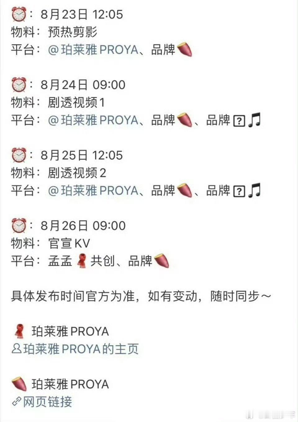 孟子义珀莱雅官宣节奏孟子义珀莱雅预热孟子义珀莱雅开启预热阶段，商务预热物料逐步释