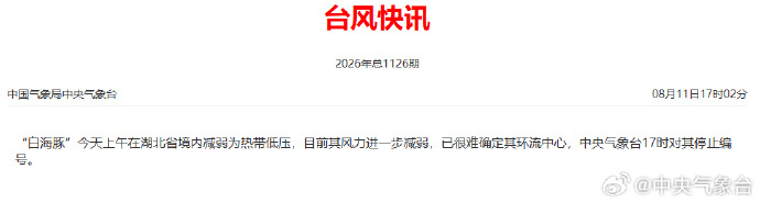 白海豚17时停止编号 “白海豚”7月27日14时生成，8月11日17时停止编号，