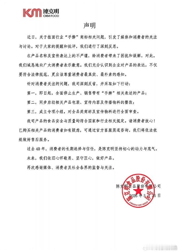 陈克明声明【陈克明停产带手擀表述产品】5月25日，发布关于“手擀”商标相关问题的