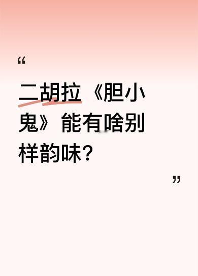在原唱梁咏琪面前，有人即兴用二胡演奏《胆小鬼》。从对话“咱们要用二胡拉胆小鬼吗？