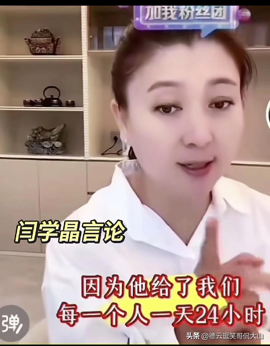 有人说又刷到闫学晶了真倒霉！闫称，老天对我们每个人都极为公平，赋予我们相同的时间