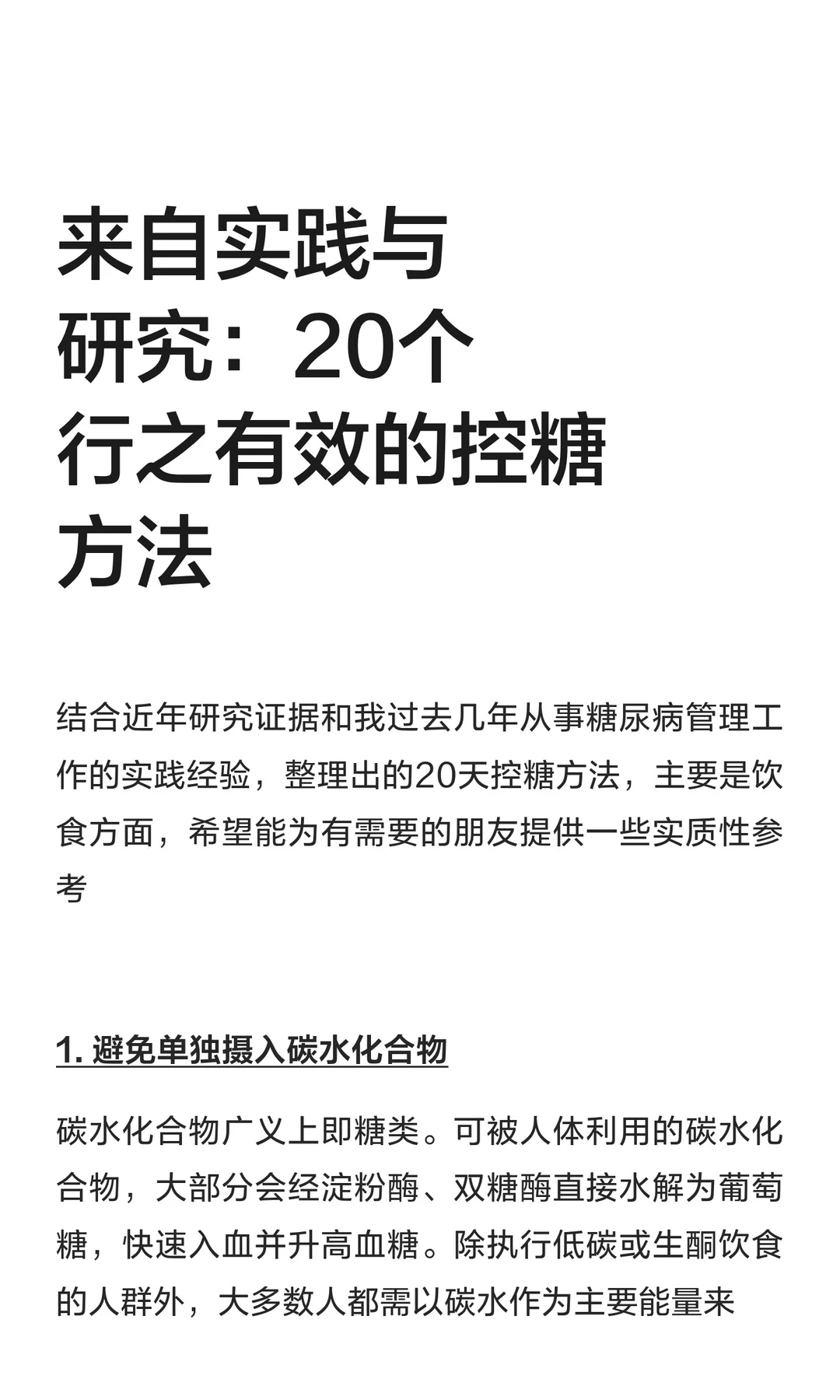 来自实践与研究：20个行之有效的控糖方法