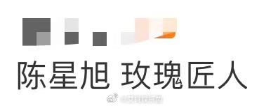 陈星旭 玫瑰匠人 救命！陈星旭Vogue盛典这组“玫瑰匠人”图又戳中我了！没有花