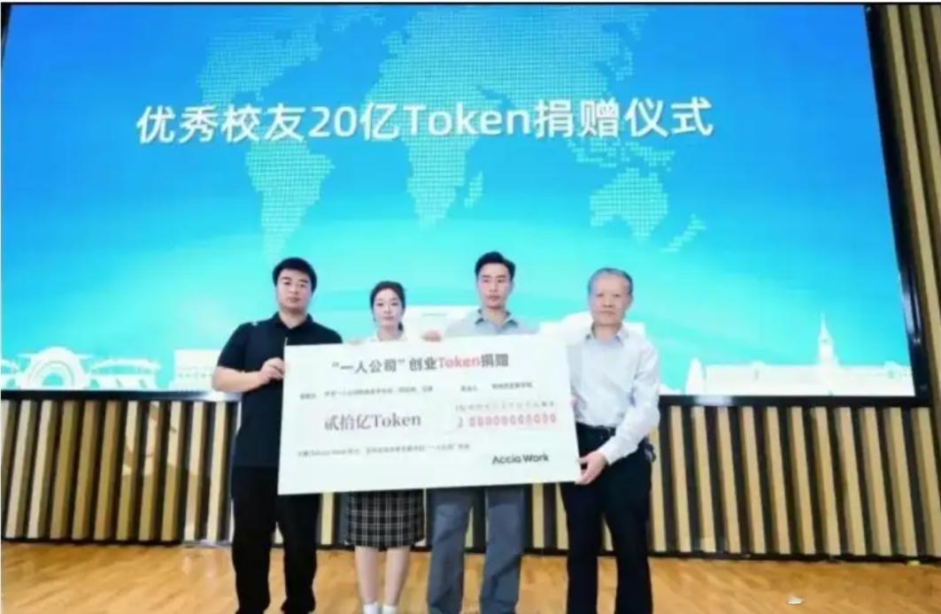 20亿tokens到底值多少钱 20亿tokens捐赠！专门在大舞台上，校长出面