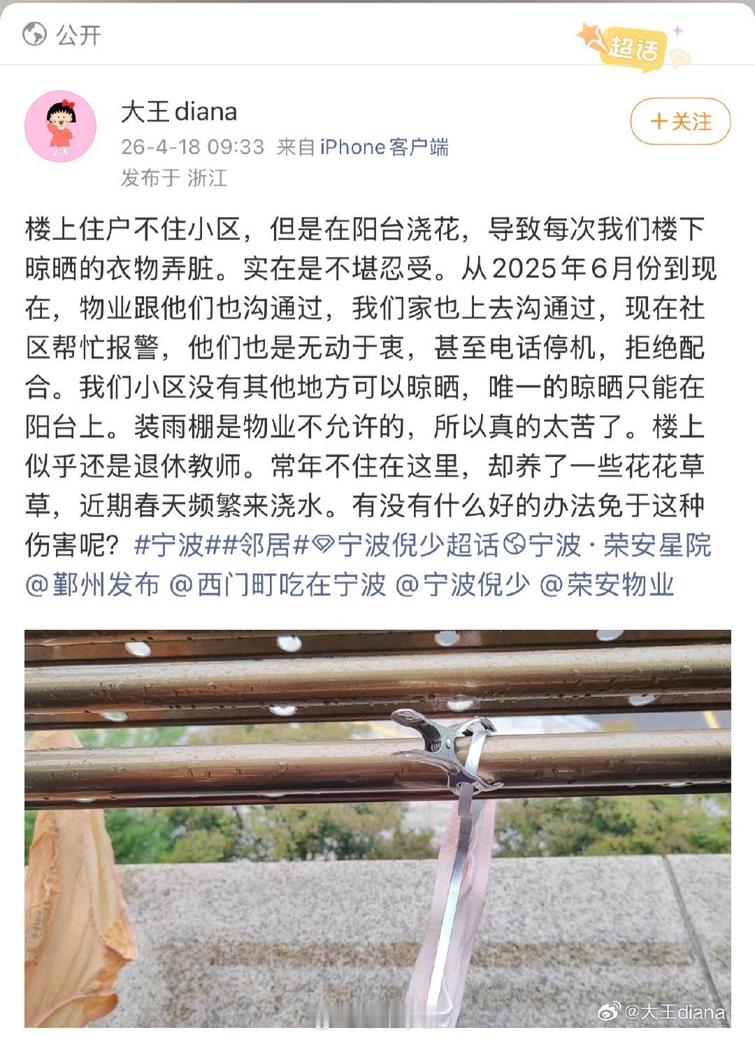 楼上住户阳台浇花导致楼下晾晒的衣物弄脏 网友@ 大王diana 投稿：楼上住户不