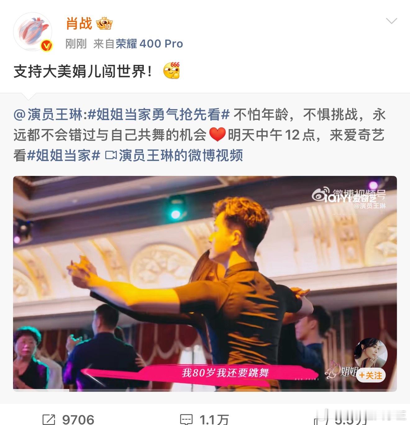 肖战转发王琳肖战上线支持王琳《姐姐当家》咯[yeah]！“支持大美娟儿闯世界”[