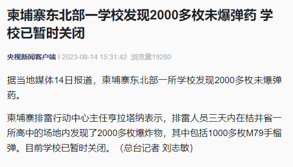#柬埔寨一学校发现2000多枚未爆弹药#【柬埔寨东北部一学校发现2000多枚未爆