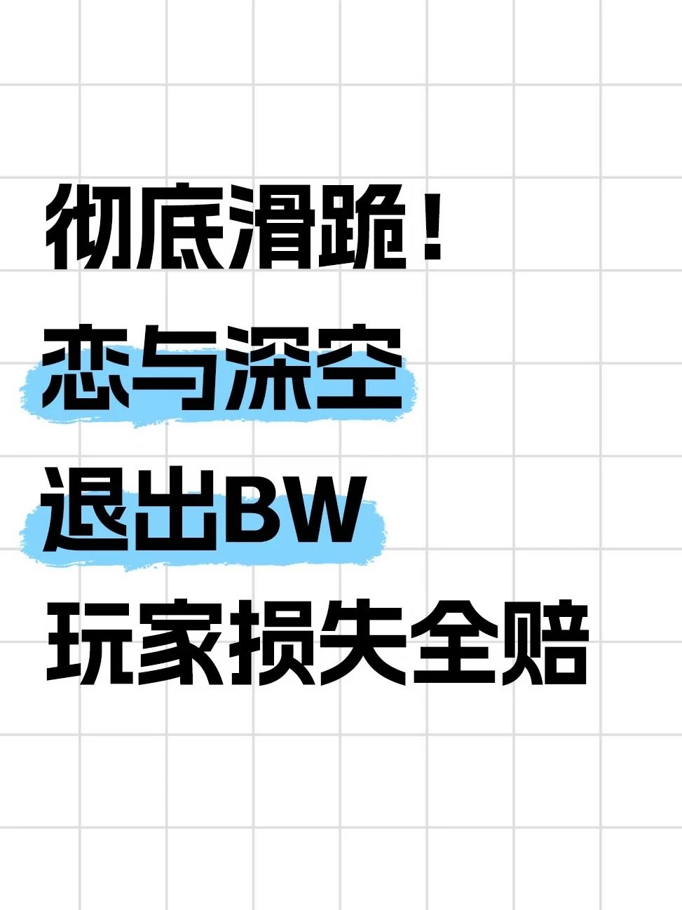 恋与深空再道歉，退出BW展会