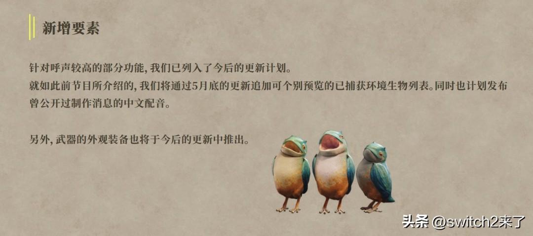 Capcom官博宣布《怪物猎人：荒野》计划在5月底更新，追加中文配音。此外官网还