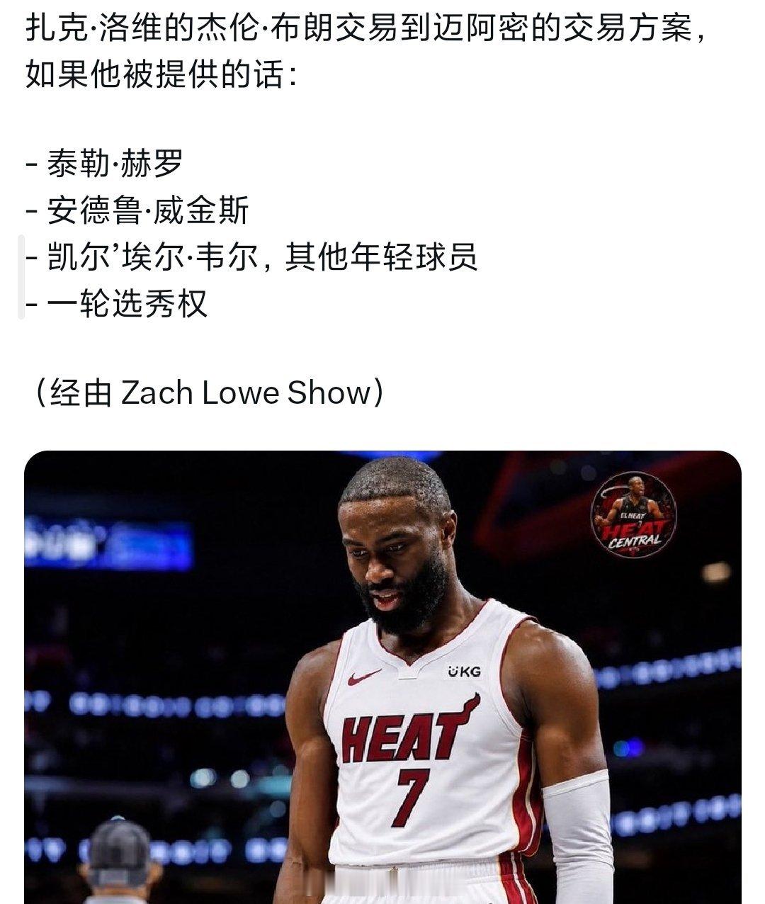 有媒体爆料凯尔特人探索交易杰伦布朗的方案马上有人给热火出谋划策了，只要牛爷爷的铁