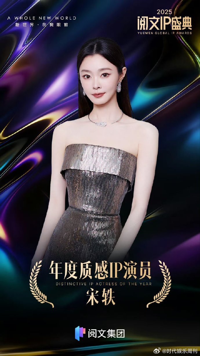 宋轶年度质感IP演员宋轶获得年度质感ip演员阅文IP盛典以角色为舟，以演技为桨，