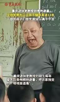 这退休教授火了！重庆，一位退休教授去贵州避暑，意外看到山区孩子英语教学水平低，他