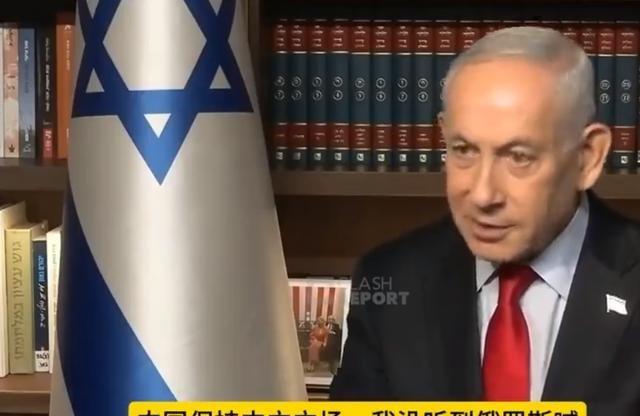 为啥不打中俄？内塔尼亚胡称虽是敌国，但没喊美以去死！
近期内塔尼亚胡接受福克斯新