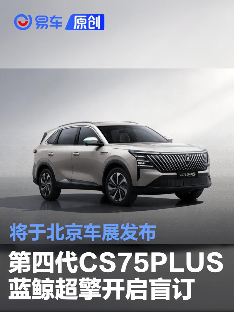 长安第四代CS75PLUS蓝鲸超擎开启盲订 将于北京车展发布
