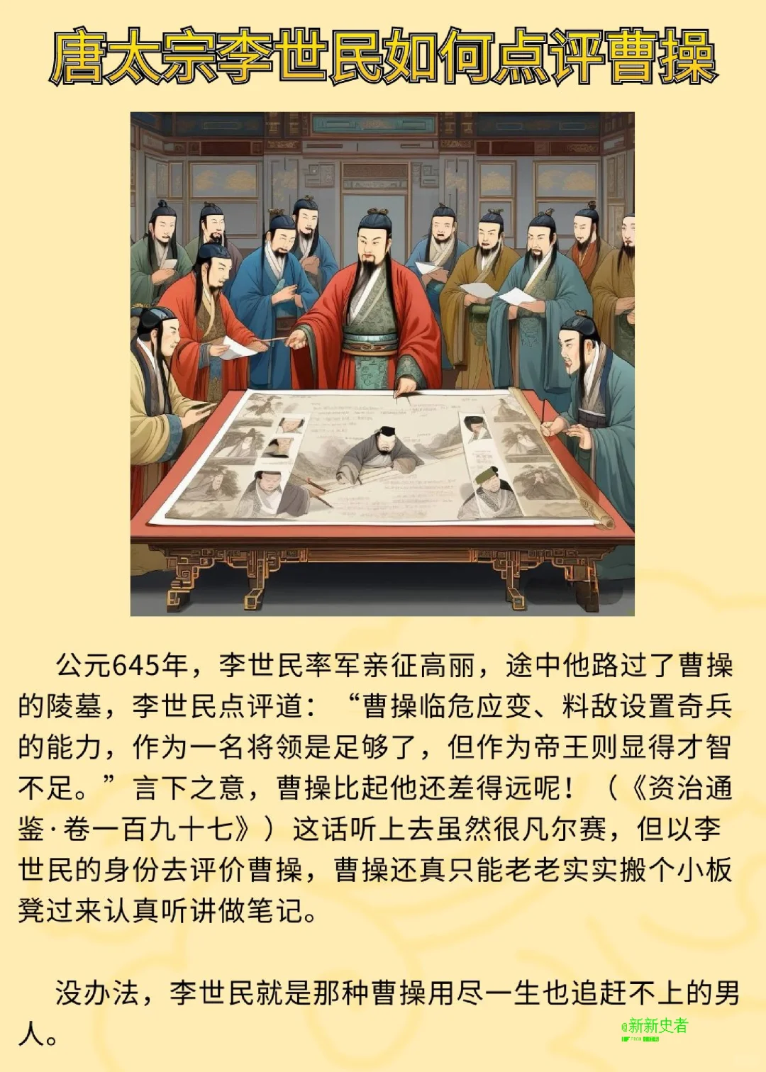 唐太宗李世民这样点评曹操：才智不足差远了