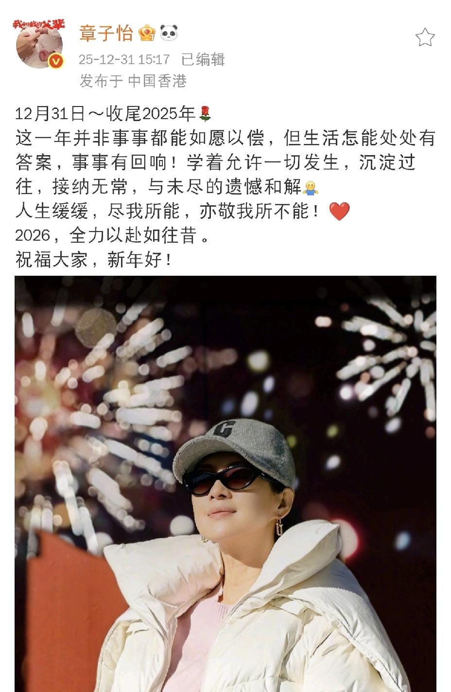 12月31日下午，章子怡发文告别2025年，她说，这一年里并非事事如愿以偿，但是