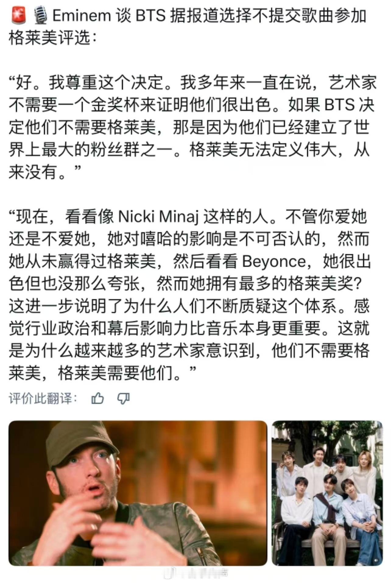 Eminem 谈BTS选择不提交歌曲参加格莱美评选：“好。我尊重这个决定。我多年