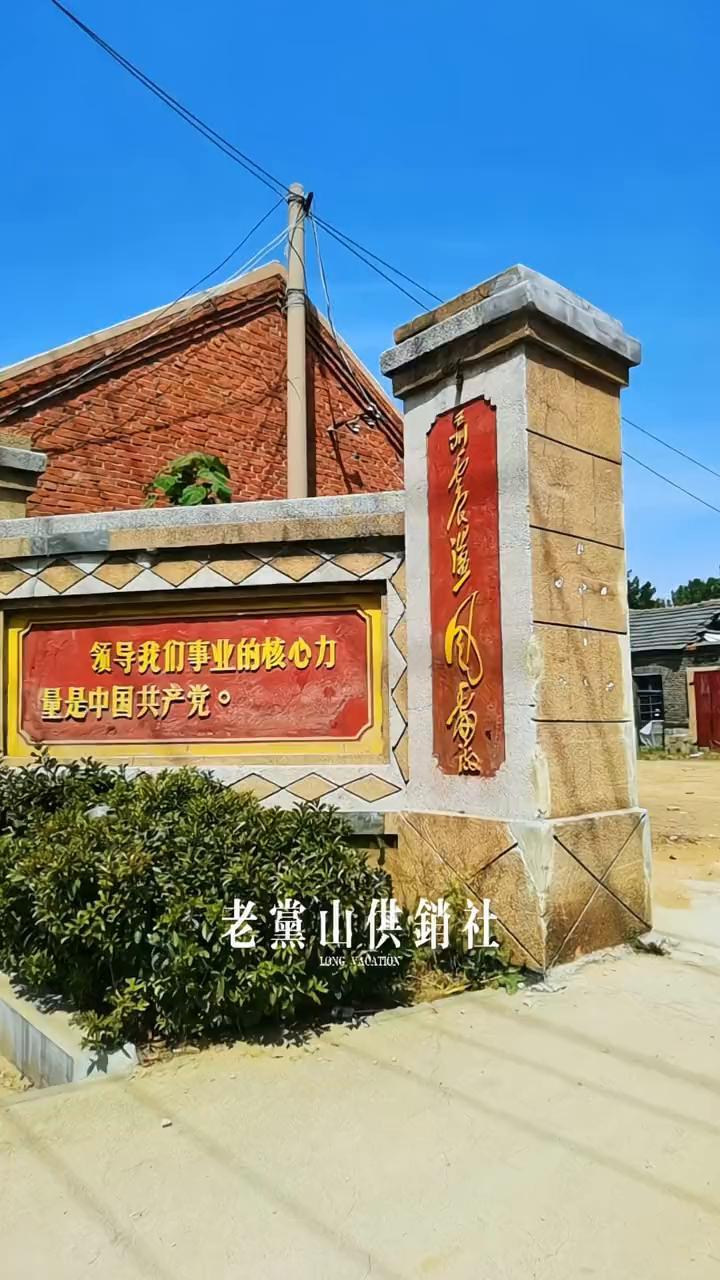 老党山供销社。