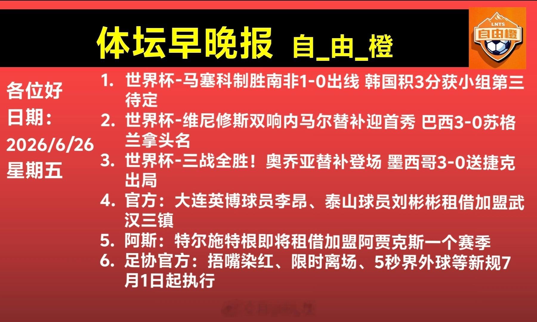 自由橙每日橙语体坛早晚报