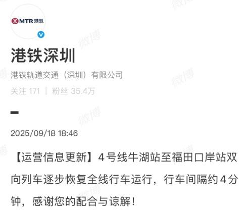 【深圳地铁4号线延长晚高峰服务时间】官方回应深圳地铁4号线故障9月18日，多名网