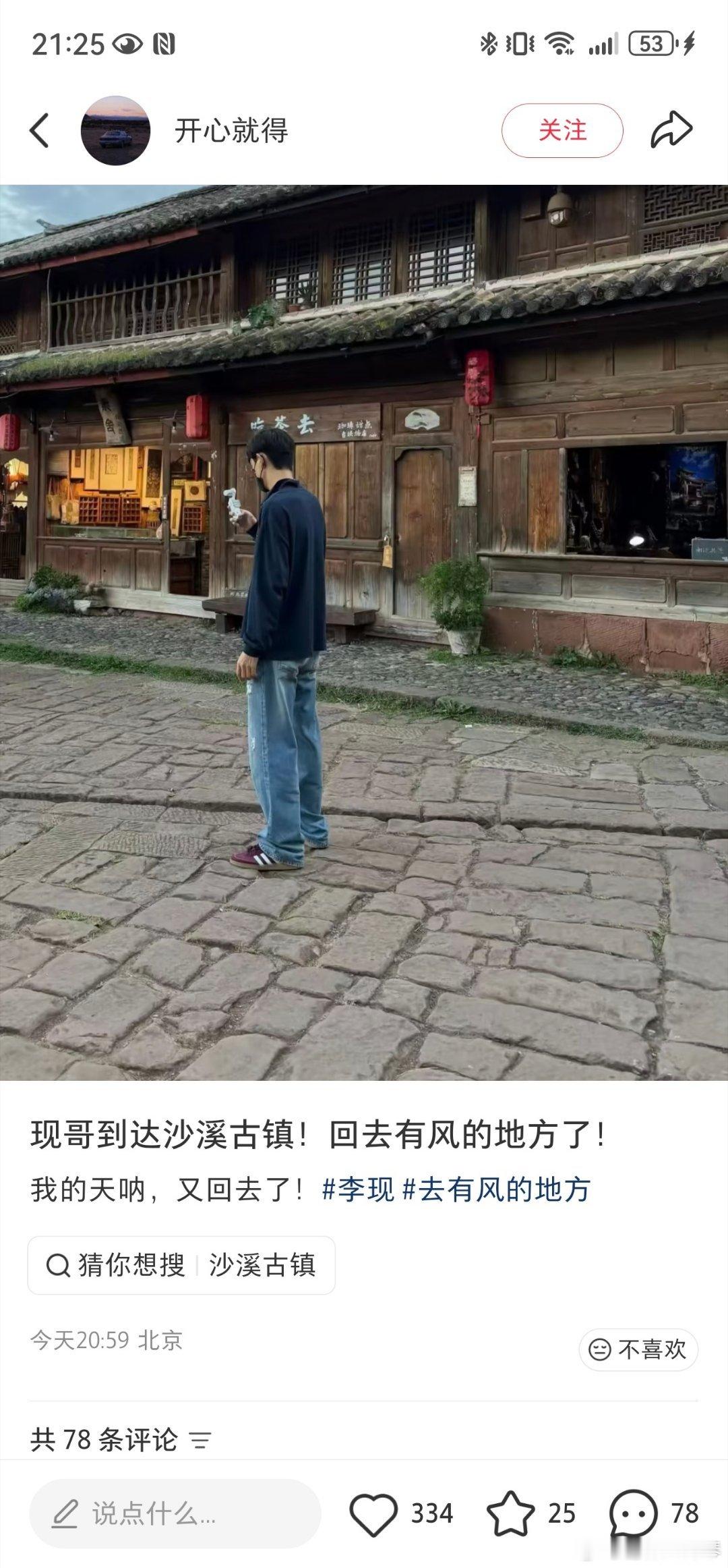 李现回沙溪古镇了李现今天刚到丽江，就被偶遇直奔《去有风的地方》取景地沙溪古镇，这