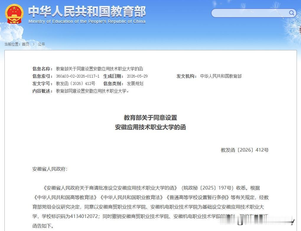 教育部网站近日发布《教育部关于同意设置安徽应用技术职业大学的函》经教育部党组会议