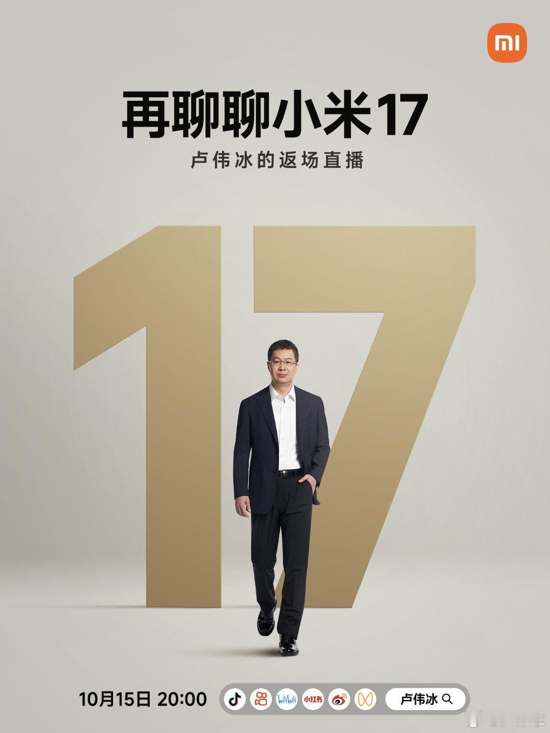 发布会也能返场啊？[doge]应该是对小米17系列创新的一些补充解释，以及后续产