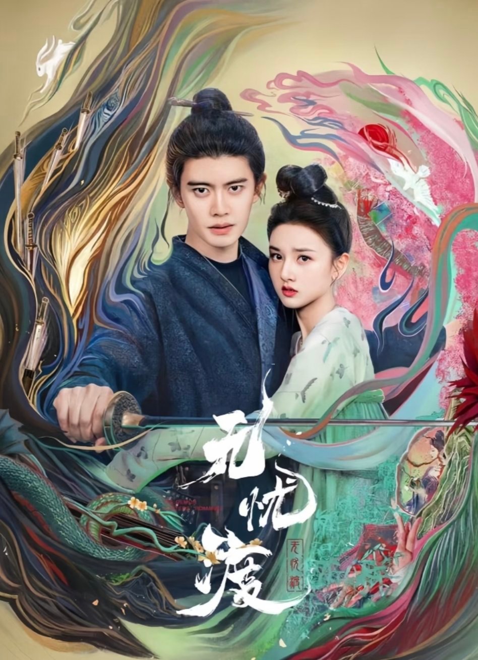 无忧渡好看吗？好看我就要开始追了，有没有看过的家人说说观后感的 