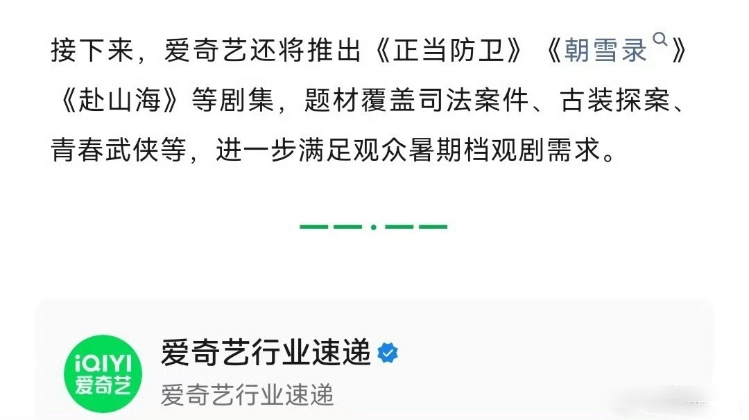 爱奇艺刚发的，正当防卫、朝雪录、赴山海都在将在暑期档推出 ​​​
