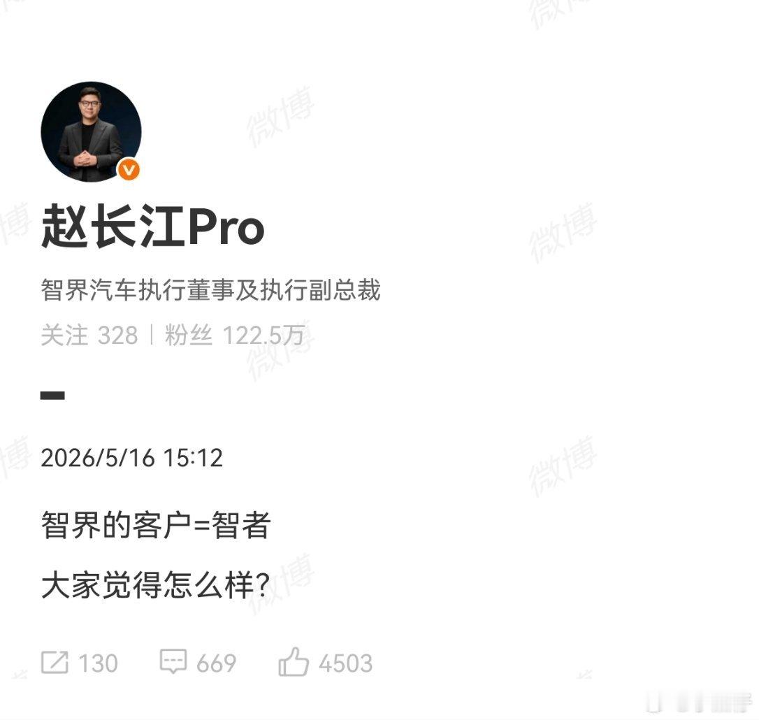 智界的客户智界的客户=智者，那尊界客户？你怎么看？大v聊车