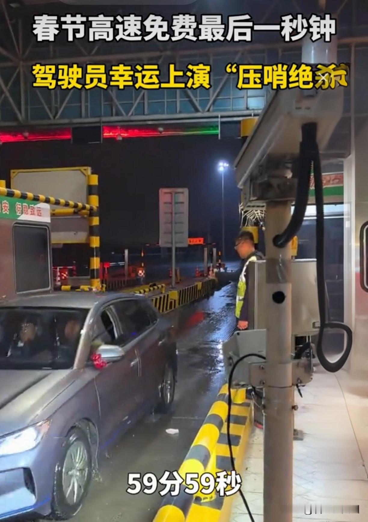 最后1秒冲杆而过！高速免费压哨绝杀，这司机什么神仙操作？

说出来你可能不信，春