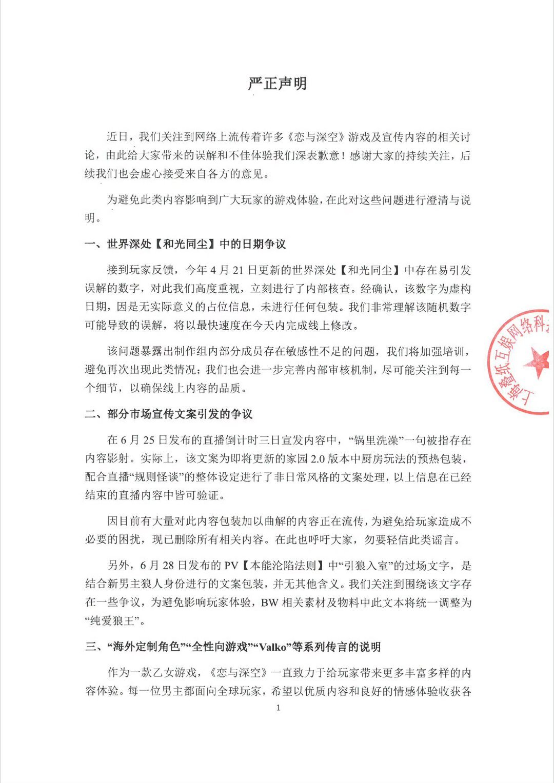 恋与深空回应争议是真的不至于犯这么低级的错误，就应该好好整改，这个是民族应该好好