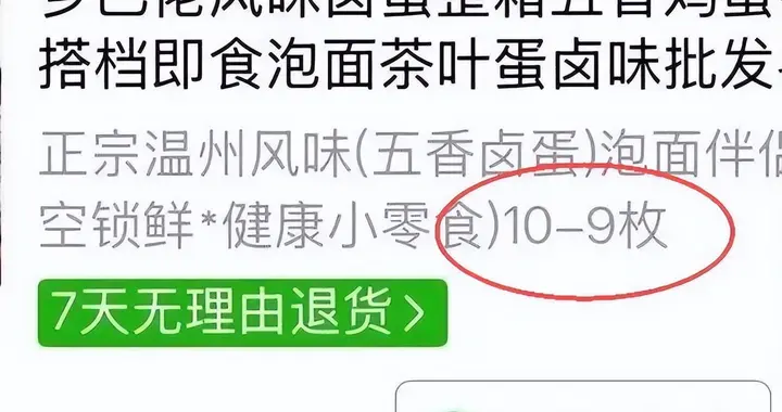 男子花3.6元网购标注“10-9枚”的卤蛋，仅到手1枚，客服：亲，中间是减号；当事人：已收到商家的1