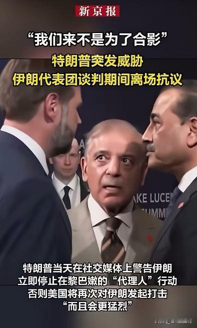 “我们来不是为了合影”，伊朗代表团留下一句话扬长而去，从巴基斯坦总理错愕的表情就