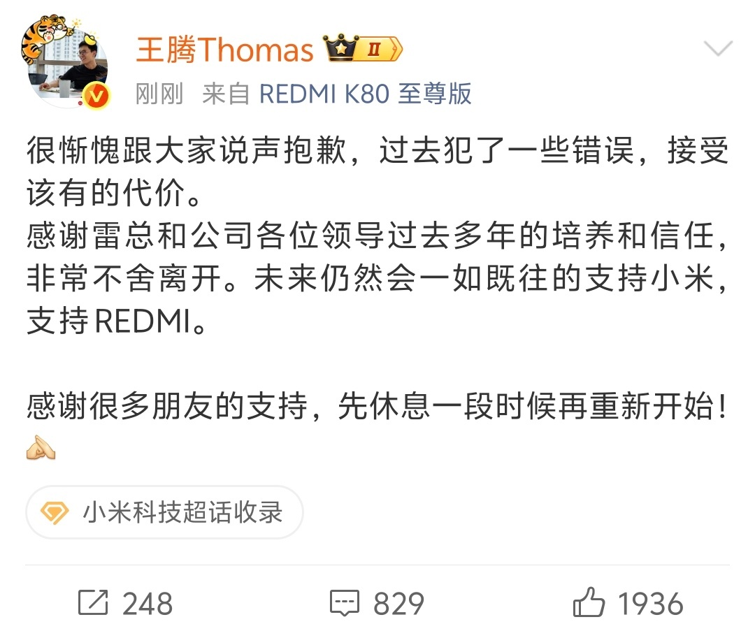 我手持钢鞭将你打～～～小米王腾因泄密被辞退 ​​​